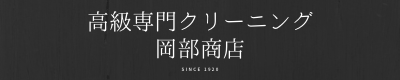 【すべて手作業】高級クリーニング 岡部商店 | 大阪市天王寺区